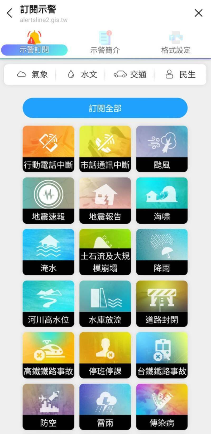 國家災害防救科技中心設有官方LINE帳號，並提供各種示警訂閱服務，民眾可依需求選擇縣市，並勾選需要的示警項目。（記者吳柏軒翻攝）