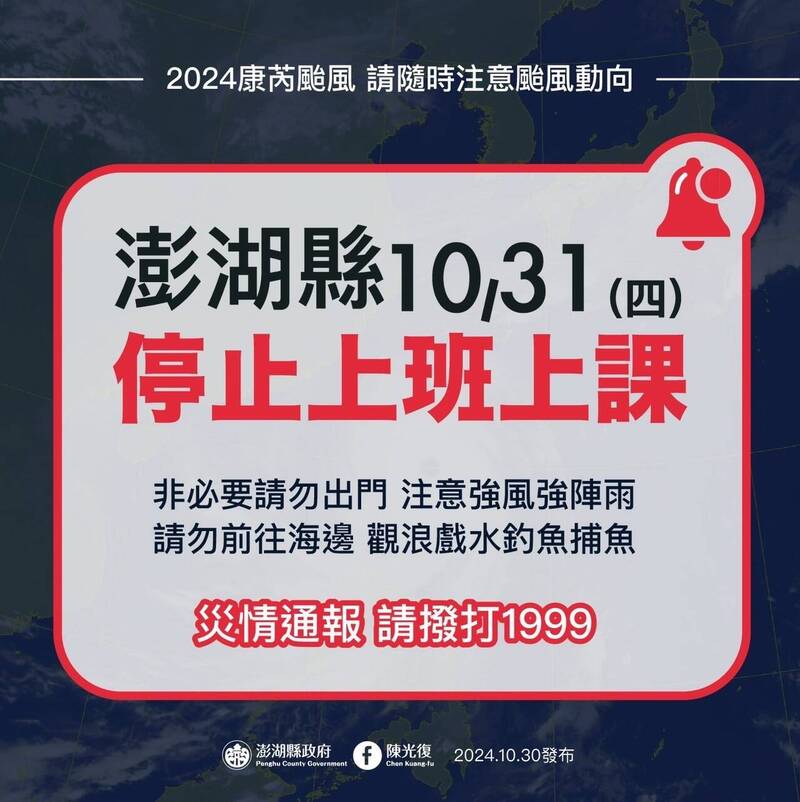 澎湖縣政府宣布10月31日停止上班上課。（澎湖縣政府提供）