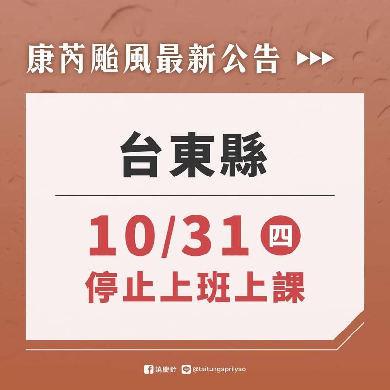 台東縣明日（10/31）全縣停止上班、停止上課。（圖取自饒慶鈴臉書）