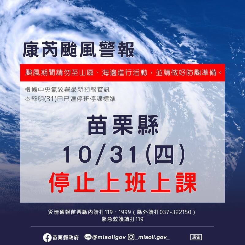 苗栗縣政府宣布，明日停止上班、停止上課，請民眾非必要請勿外出。（圖取自苗栗縣政府臉書）