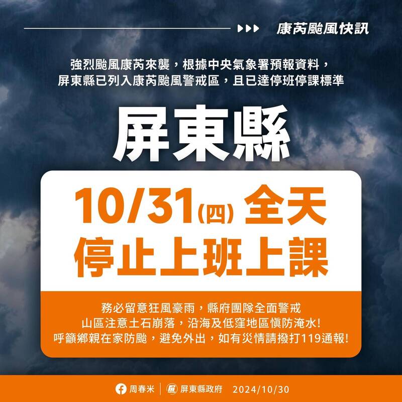 屏東縣10/31停班停課