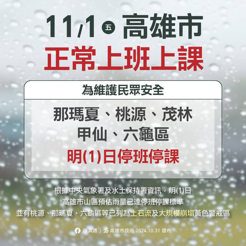 高雄市11月1日除山區外，其他地區恢復正常上班上課。（高雄市政府提供）