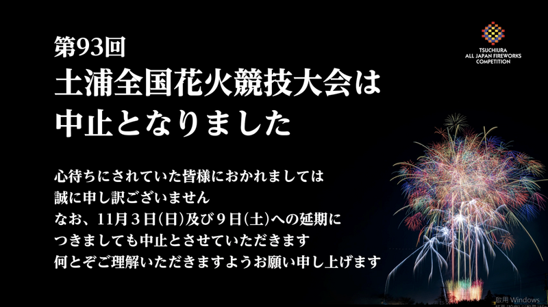 日本氣象廳示警，預估接下來幾天將出現強降雨，原本將於明日起將展開「文化之日」3天連休假期的日本，受此影響也陸續傳出活動宣布臨時取消或延期的消息。圖為臨時取消舉辦的土浦全國花火競技大會。（圖擷自X）