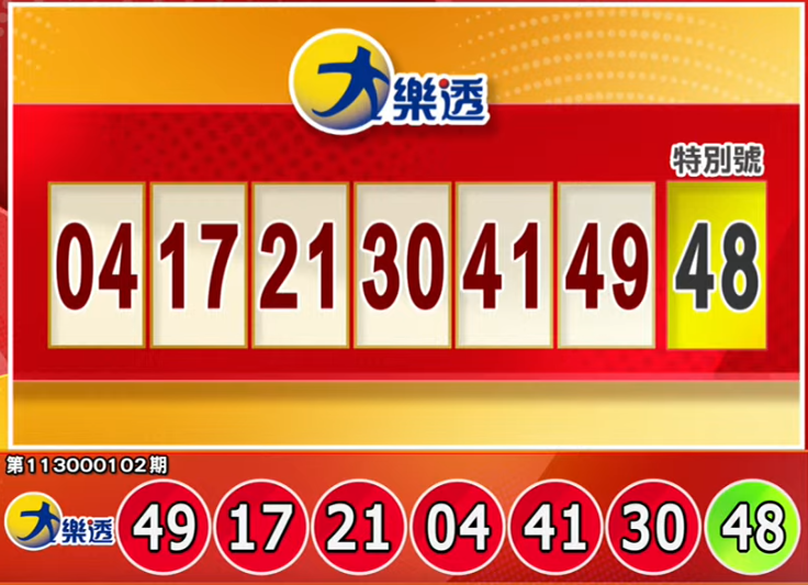 大乐透、49乐合彩开奖号码。（撷取自三立iNEWS《全民i彩券》）