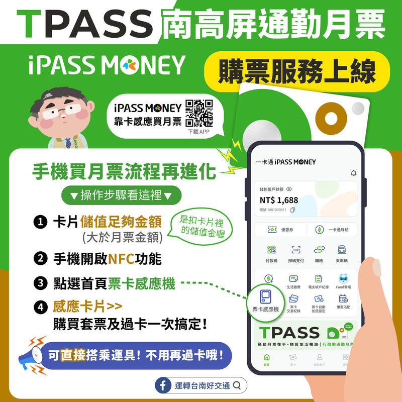 台南iPASS MONEY APP買通勤月票更便利。（南市交通局提供）