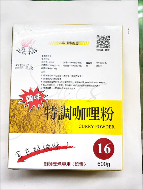 飛馬牌特調咖哩粉檢出蘇丹色素一號，問題來源為原料之一的印度薑黃粉。（資料照，高雄市衛生局提供）