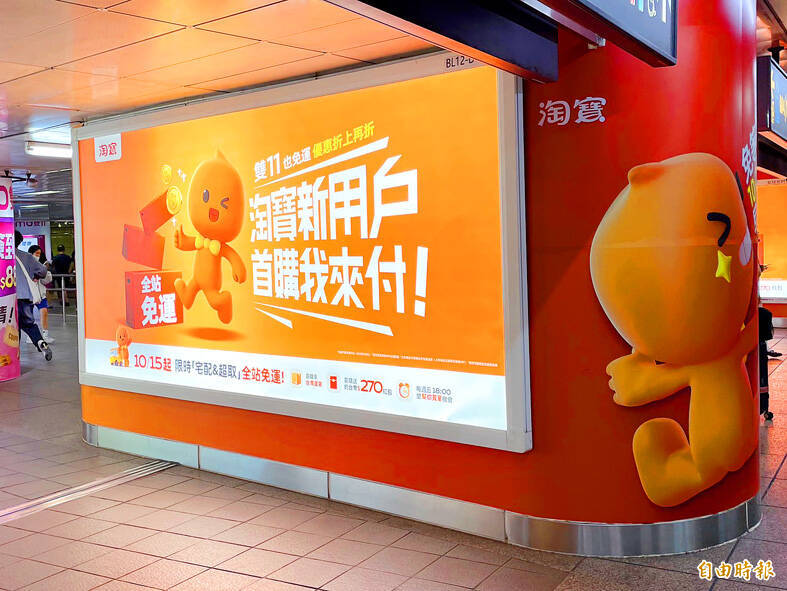 An advertisement for Taobao is pictured in a Taipei MRT station yesterday.
Photo: Ou Yu-hsiang, Taipei Times