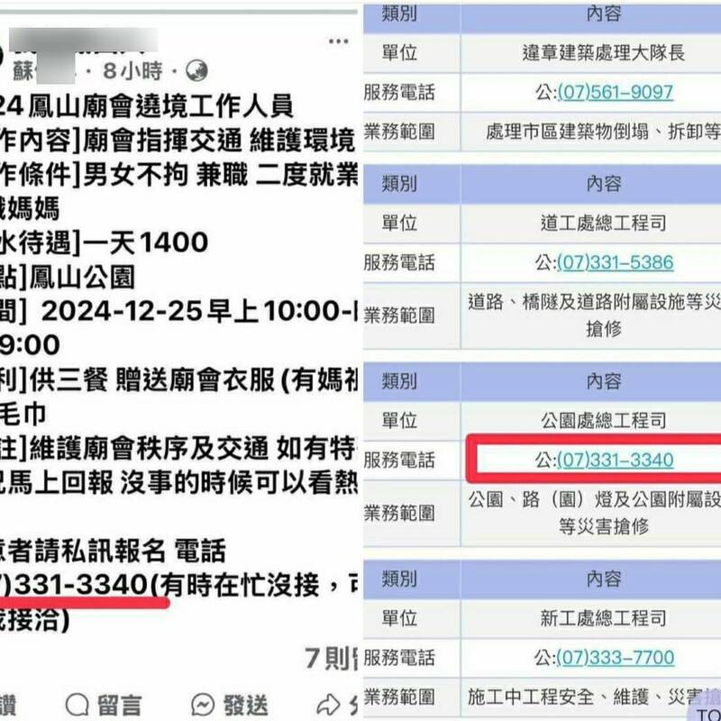 网友以苏姓假名于脸书社团贴文征才，被高雄市议员李雅静发现是高雄市政府公园处电话，经查工务局澄清未征才。（议员李雅静脸书）