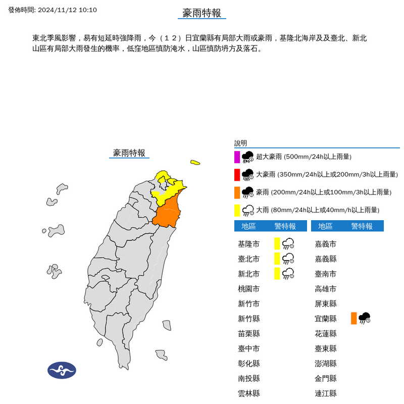 氣象署針對北北基發布大雨、宜蘭縣豪雨特報。（圖擷取自中央氣象署）