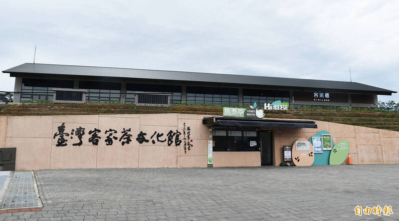 台灣客家茶文化館20日起辦理開館滿2週年館慶活動。（記者李容萍攝）