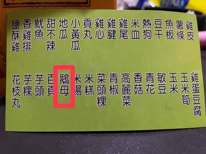 1名網友分享，他近日幫忙朋友買下酒菜，先私訊菜單照片後致電確認餐點內容，詢問是否「要來份鵝母？」後電話中安靜無聲，細問才發現眾人皆不清楚為何種食材。（圖擷自「爆廢公社」臉書社團）