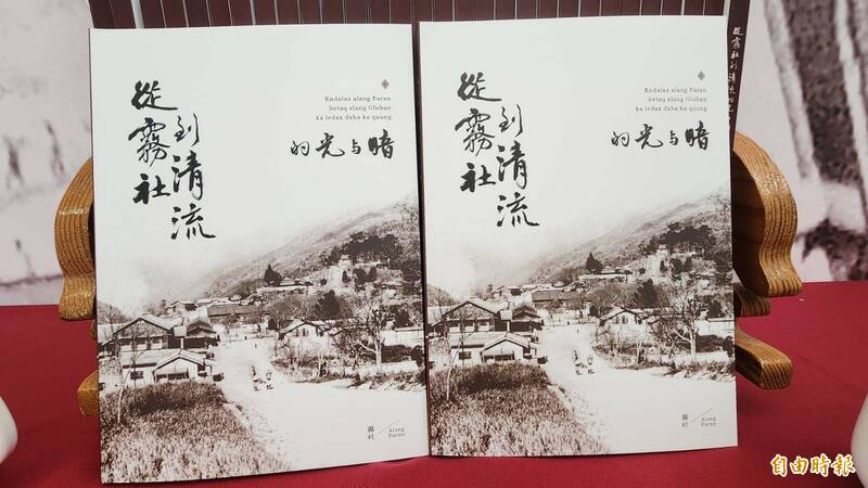 埔里地政事務所舉行「從霧社到清流的光與暗」新書發表。（記者佟振國攝）