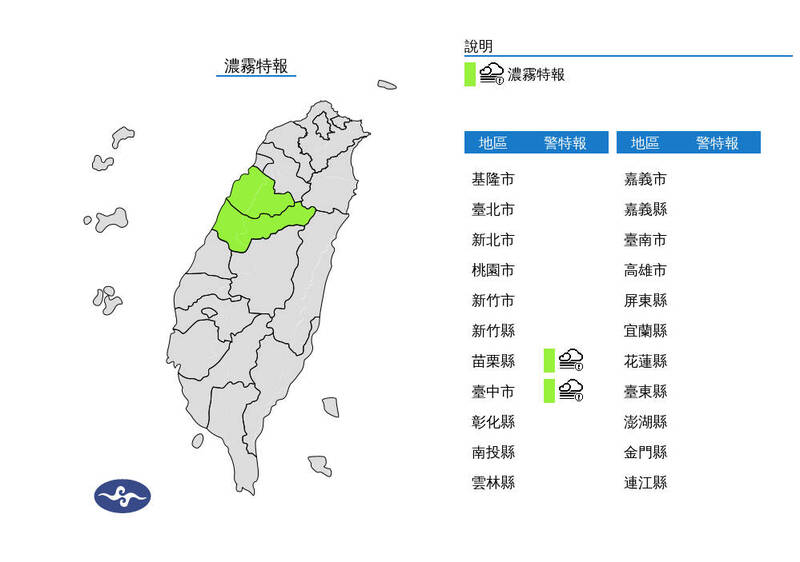 西半部地區及馬祖今天易有局部霧或低雲影響能見度，苗栗及台中已出現能見度不足200公尺現象，雲林及嘉義能見度也較低。（擷取自中央氣象署網站）