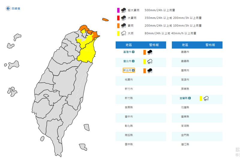 台北市、宜蘭縣、新北市、基隆市豪大雨特報。（擷取自中央氣象署網站）