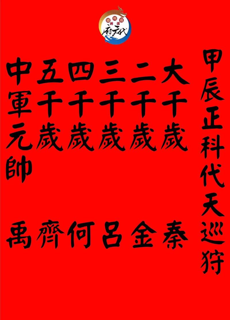 南州迎王昨天落幕，廟方也公佈千歲爺姓氏。（取自溪洲代天府-南州迎王臉書）