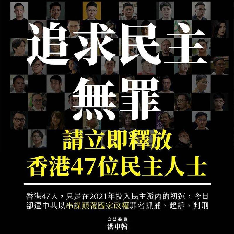 「香港民主派47人案」判刑結果出爐，前香港大學法律學院副教授戴耀廷遭重判10年，何桂藍7年、鄒家成93個月；前眾志秘書長黃之鋒被判4年8個月，其餘被告刑期約4年至7年不等。（洪申翰辦公室提供）