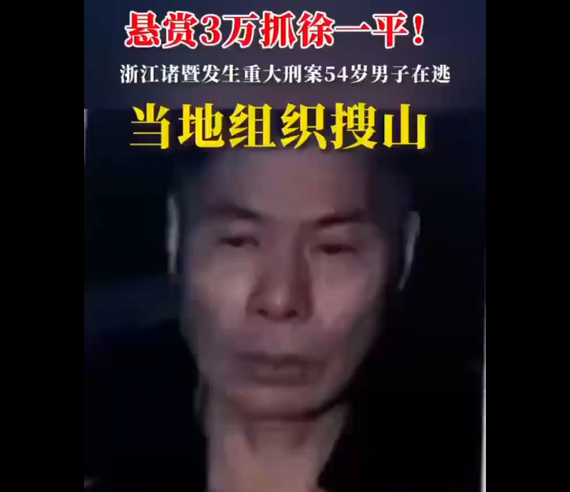 中国浙江男子徐一平涉嫌杀妻碎尸后逃逸，还放话「杀一个不够」，据了解，疑似是怀疑妻子与村干部有染才愤而行凶。（图撷自微博）