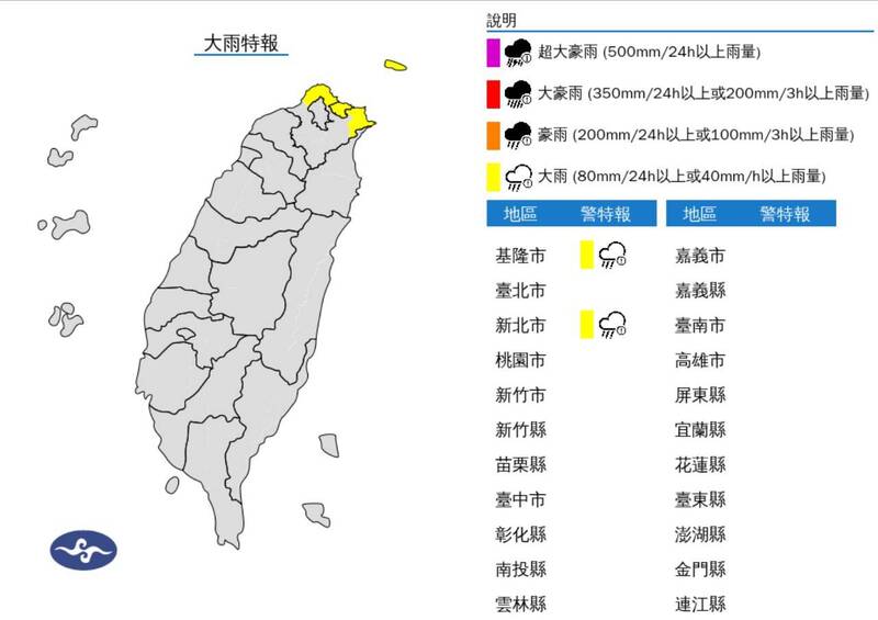 東北季風影響，氣象署今上午對基隆市、新北市發布大雨特報。（圖擷自中央氣象署）