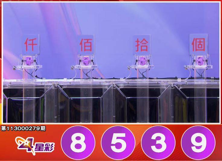 4星彩開獎號碼。（擷取自三立iNEWS《全民i彩券》）