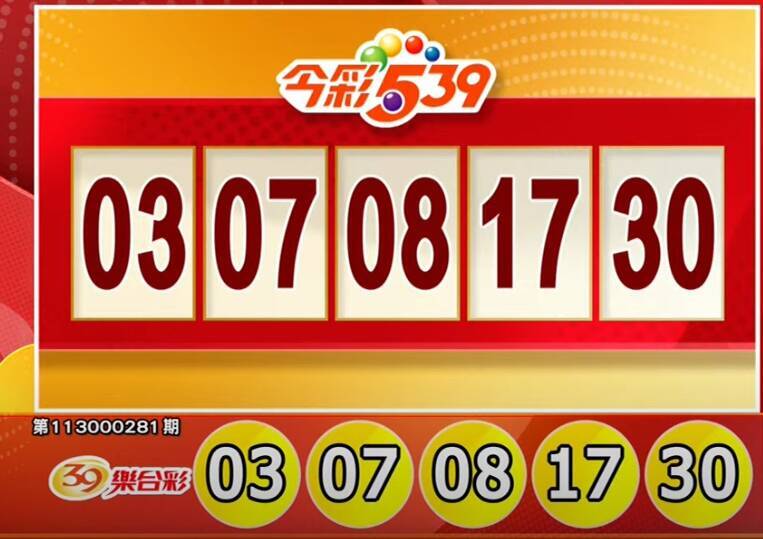 今彩539、39樂合彩開獎號碼。（擷取自三立iNEWS《全民i彩券》）