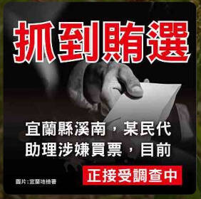 宜县立委投票前夕出现假冒宜兰地检署名义发布的「抓到贿选」假讯息，2被告各判有期徒刑1年2月、褫夺公权1年。（图由宜兰地检署提供）