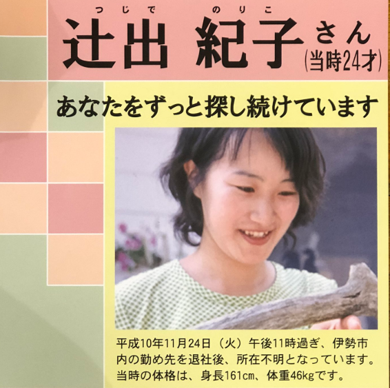 日本杂志女记者辻出纪子在1998年11月24日失踪，26年生死不明。（图撷自@takehide1975「X」帐号）