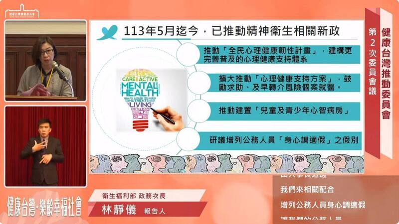 衛福部次長林靜儀今（28日）在「健康台灣推動委員會」報告中指出，自今年5月以來已推動多項精神衛生新政，其中針對公務人員身心健康，行政院已指示研議增設「身心調適假」。（圖擷取自總統府YT頻道）