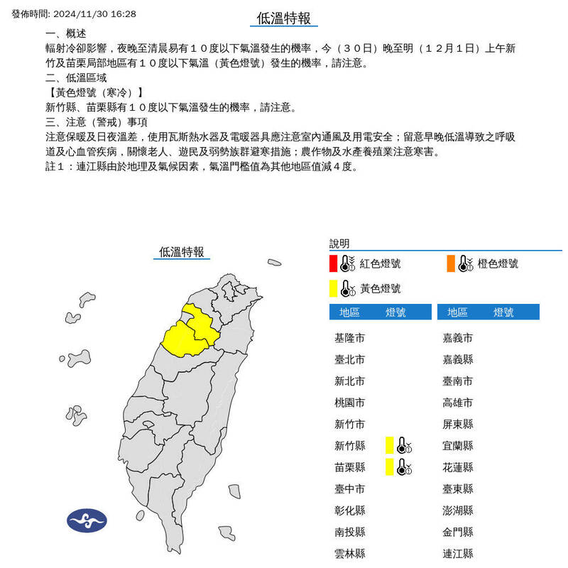 氣象署晚間針對新竹縣、苗栗縣發布低溫特報。（氣象署提供）