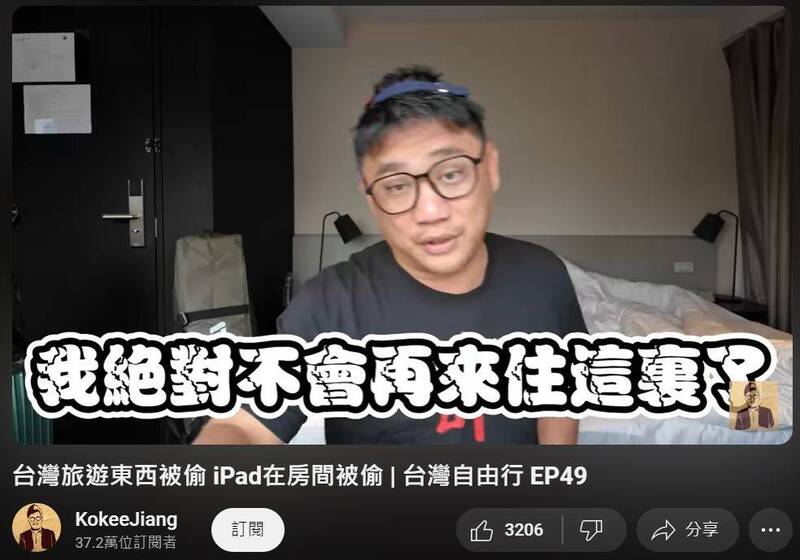 擁有36萬訂閱數的馬來西亞網紅「Kokee」上個月PO出在台北自由行期間，入住某商旅iPad Pro失竊的影片，指旅館拖延4天拒提供監視器畫面，導致處理進展緩慢。（取自YouTube影片）