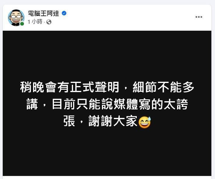 对于被控教学看盗版，「电脑王阿达」表示，稍晚会有正式声明，目前只能说媒体写的太夸张。（撷取自「电脑王阿达」脸书）