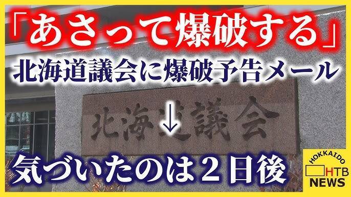 有人寄「炸弹恐吓信」给北海道议会，预告引爆当天才有人发现这封信。（图撷取自「HTB北海道ニュース」YouTube）