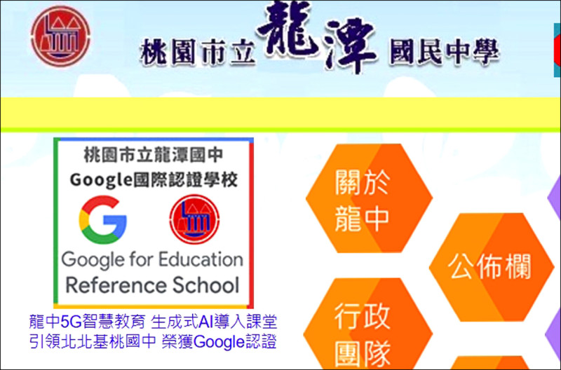 龍潭國中獲得Google Reference School（GRS）認證，是北北基桃唯一認證國中。（擷取自官網）