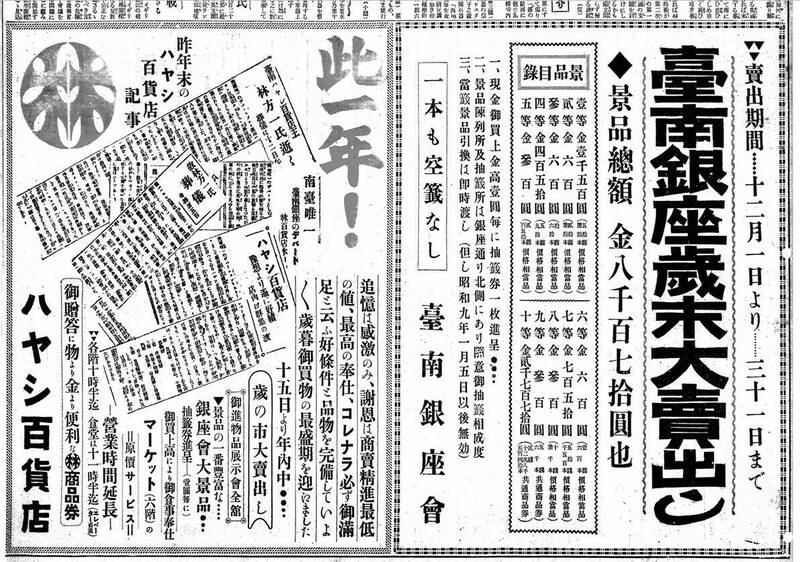 1933年林百貨第一年周年慶，廣告上來貼出許多林方一去年過世的訊息。（翻攝台南新報）（記者王捷攝）