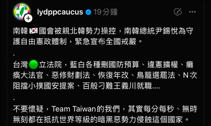 韓國總統尹錫悅宣布戒嚴，立法院民進黨團發文「尹錫悅為守護自由憲政體制，緊急宣布全國戒嚴」，並指「藍白各種刪國防預算、違憲擴權」。（記者林欣漢翻攝）