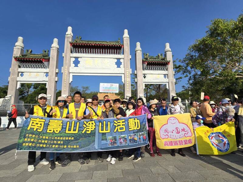 台電高雄區營業處今天揪厝邊一起來淨山。（台電提供）