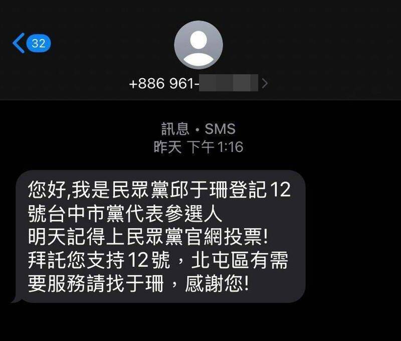 爆料黨員表示，邱于珊疑似利用擔任黨職取得黨員資料打電話、傳簡訊拜票，對黨代表選舉不公。（民眾提供）