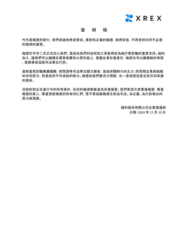 陳梅慧頭七遭爆捲洗錢案XREX聲明：任何的揣測都會造成多重傷害- 社會- 自由時報電子報