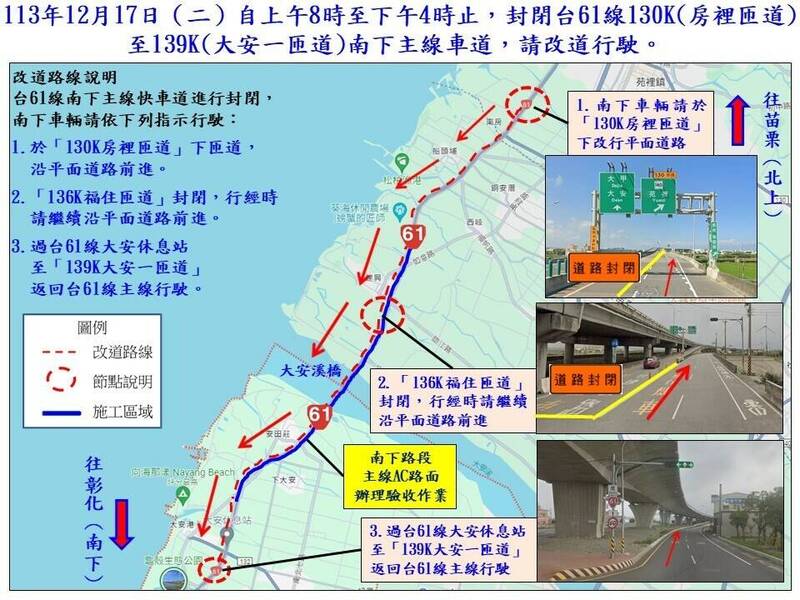 西濱12/17房裡至大安一匝道南下路段8時至16時封閉，用路人可改道行駛。（公路局提供）