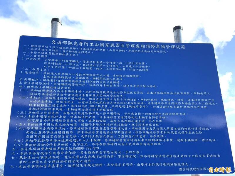 阿管處隙頂、奮起湖所屬5處停車場即將收費，業者公告每小時收費高達60元，引發一般山友與遊客反彈。（記者蔡宗勳攝）