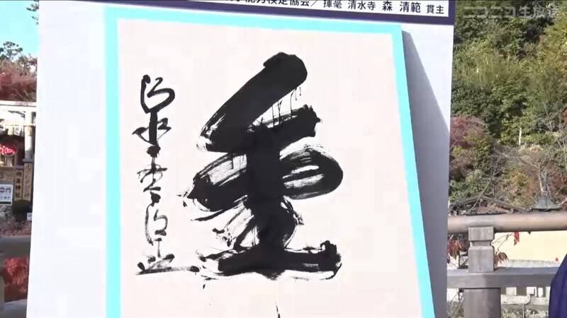 2024的漢字為「金」。（圖擷取自@nico_nico_news社群平台「X」）