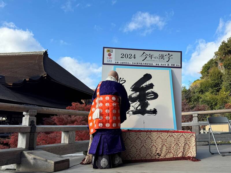 日本漢字能力檢定協會理事兼京都清水寺住持森清範，寫下象徵2024年「今年的漢字」（今年の漢字）。（圖擷取自@Kotoshinokanji 社群平台「X」）

