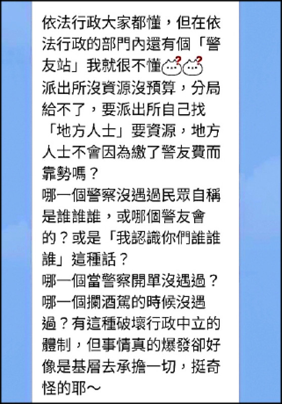 涉案楊員在群組開轟，質疑警友站「靠勢」。（民眾提供）