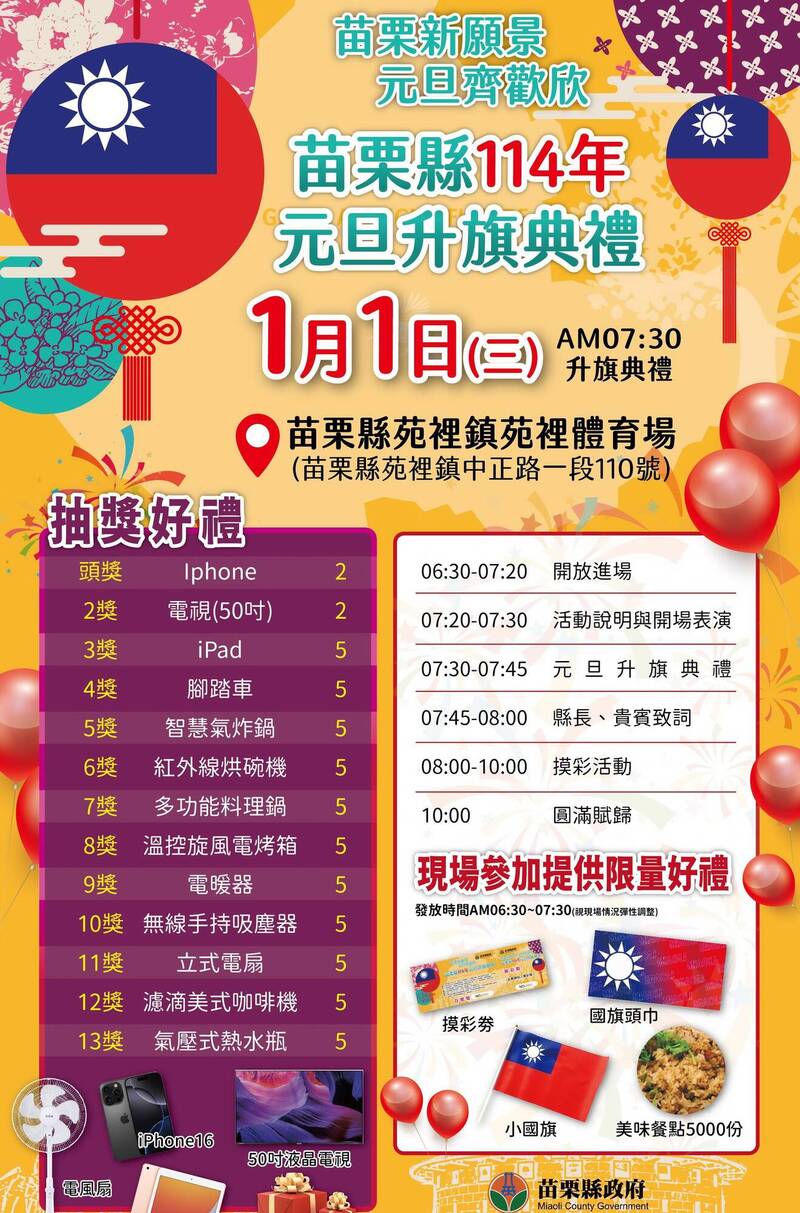 苗栗縣明年元旦升旗典禮在苑裡鎮立體育場舉辦,參加者可抽iPhone等獎品。(苗栗縣政府提供) 苗栗縣明年元旦升旗典禮在苑裡鎮立體育場舉辦,參加者可抽iPhone等獎品。(苗栗縣政府提供)