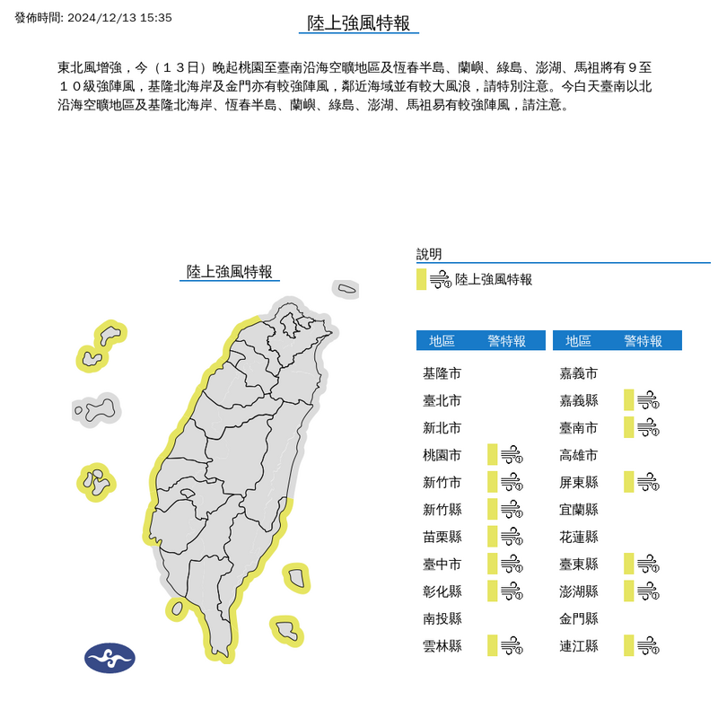 氣象署下午針對13縣市發布陸上強風特報，請民眾留意。（擷取自中央氣象署）