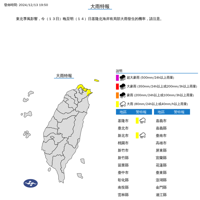 中央氣象署今晚7點50分對新北市、基隆北海岸發布大雨特報。（擷取自中央氣象署）