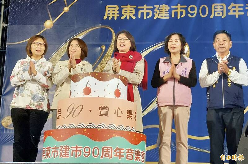 屏東市建市90週年音樂會，縣長周春米與市長周佳琪等人同台慶祝。（記者葉永騫攝）