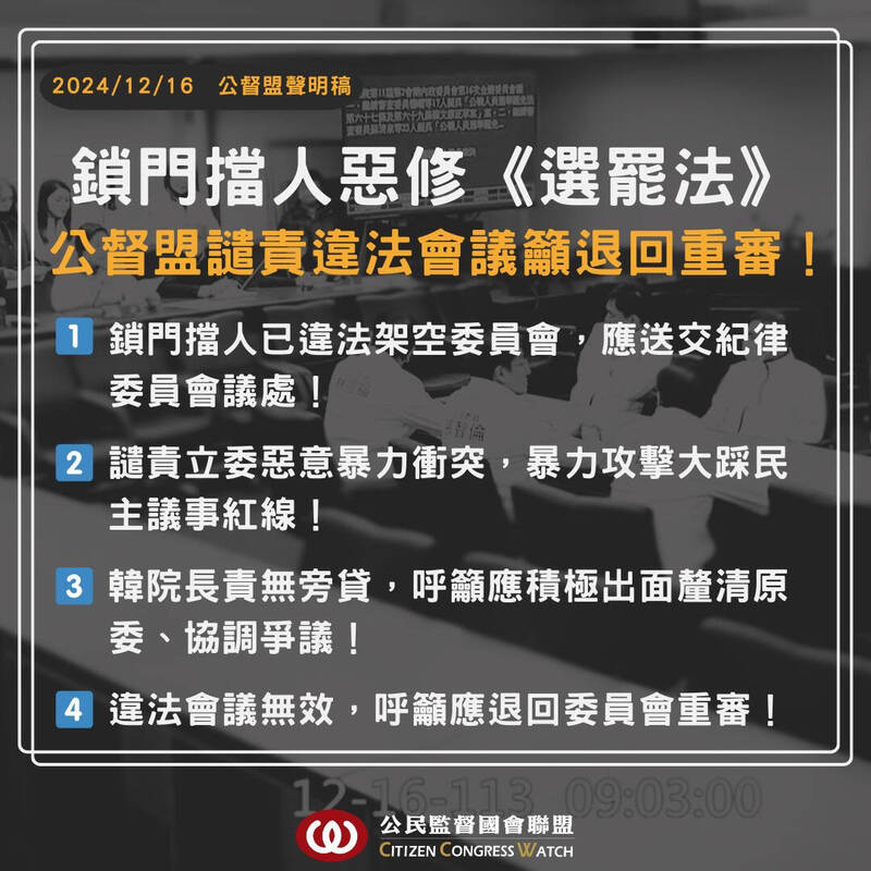 公督盟透過聲明表示，譴責國民黨塑造一言堂行為，並強調違法會議無效，應退回委員會重審。（公督盟提供）