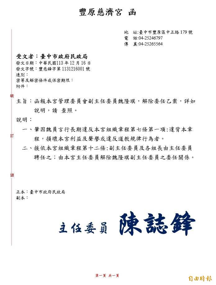 豐原慈濟宮正式行文民政局，解除魏隆琪的副主委職務。（記者歐素美攝）