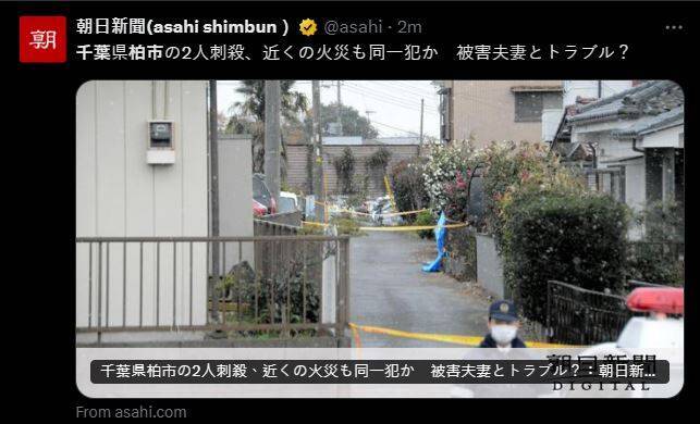 日本千葉縣柏市昨晚驚傳，一男一女被鄰居發現倒臥在家中，全身佈滿刀傷不治身亡。（擷取自朝日新聞/X）