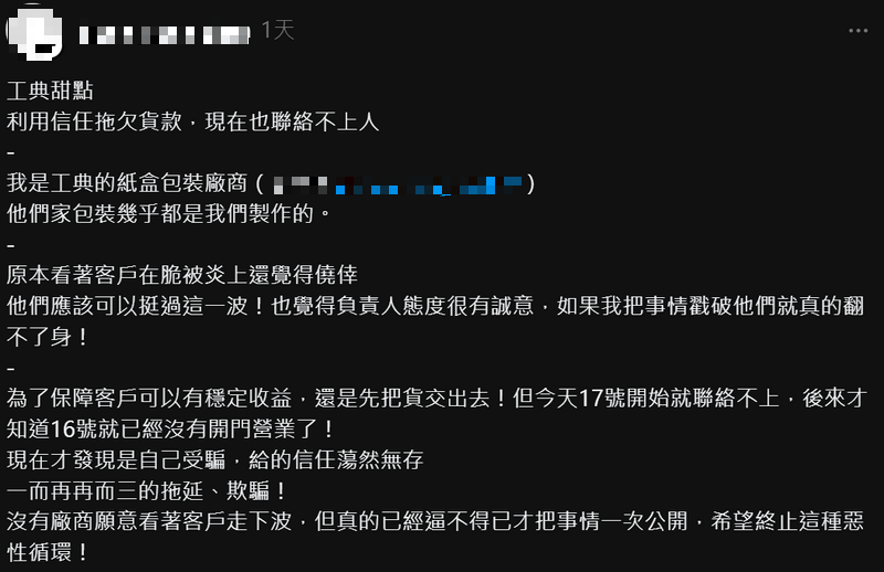 有包裝廠商發文po出對話截圖爆料,指10月就開始要求「工典甜點」匯出帳款,但到了11月底仍有仍有8月至11月近33萬的欠款未償還,到了12月僅結清8月的款項,氣得廠商怒批「給的信任蕩然無存,一而再再而三的拖延、欺騙」。(圖擷自threads) 有包裝廠商發文po出對話截圖爆料,指10月就開始要求「工典甜點」匯出帳款,但到了11月底仍有仍有8月至11月近33萬的欠款未償還,到了12月僅結清8月的款項,氣得廠商怒批「給的信任蕩然無存,一而再再而三的拖延、欺騙」。(圖擷自threads)